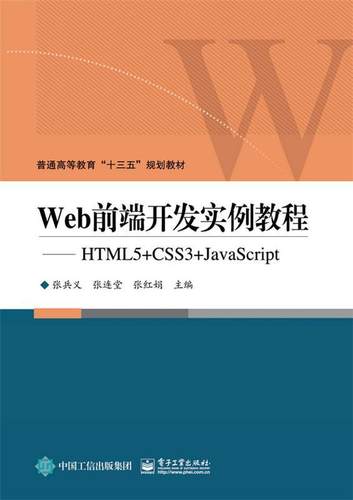Web前端开发实例教程:HTML5+CSS3+JavaScript张兵义 超文本标记语言程序设计高等教育计算机与网络书籍