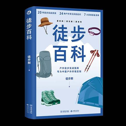 徒步百科:户外徒步实战指南徒步帮  图书书籍