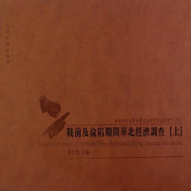 战前及沦陷期间华北经济调查(全2册)郑会欣 区域经济调查研究华北地区民国史经济书籍