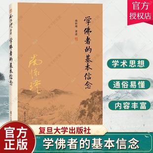 正版包邮 南怀瑾本人授权 学佛者的基本信念(第2二版)南怀瑾著作 复旦大学出版社 9787309116168 南怀瑾选集 哲学宗教国学古书