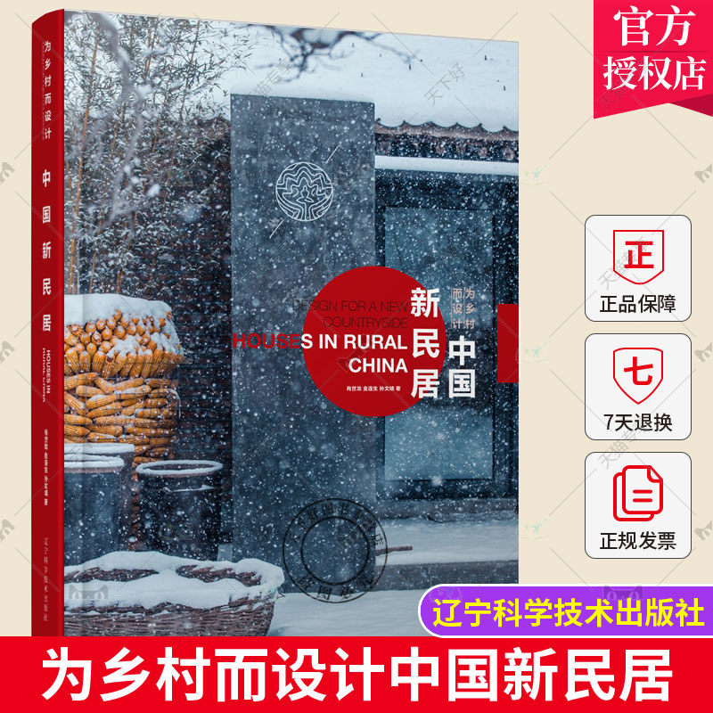 2022新书 为乡村而设计 中国新民居 肖世龙 金连生 孙文婧著 农村居民居住模式与建筑设计方式的全新探索 农村村庄建筑建设书籍