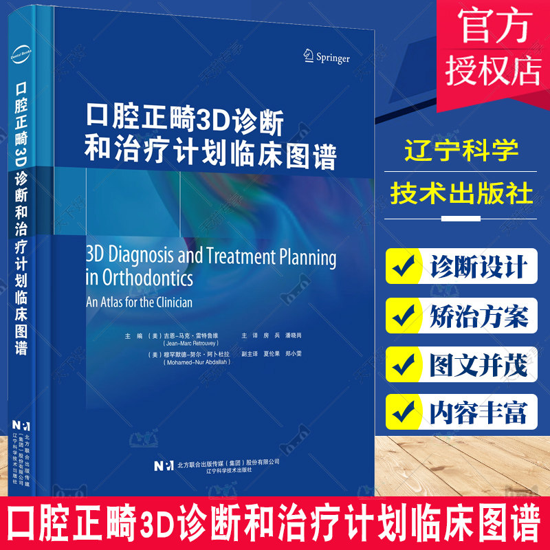 正版包邮 口腔正畸3D诊断和治疗计划临床图谱 房兵 潘晓岗 口腔科学书籍 口腔正畸学治疗 辽宁科学技术出版社9787559131379