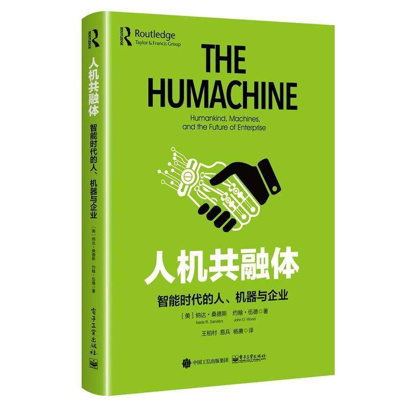 人机共融体:智能时代的人、机器与企业:humankind, machines, and the future of enterprise纳达·桑德斯  工业技术书籍