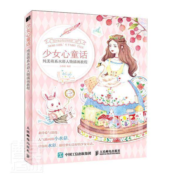 正版包邮 少女心童话(纯美萌系水彩人物插画教程) 9787115538048 者_小水菇责_易舟 人民邮电出版社 艺术 书籍