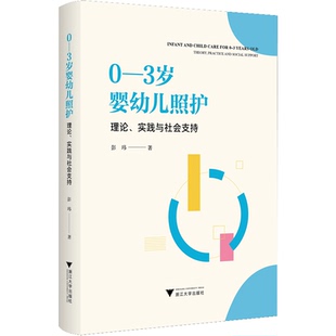 实践与社会支持 彭玮著 3岁婴幼儿托育服务 托育服务体系构建优化书 理论 现状特点和发展困境 书籍 3岁婴幼儿照护