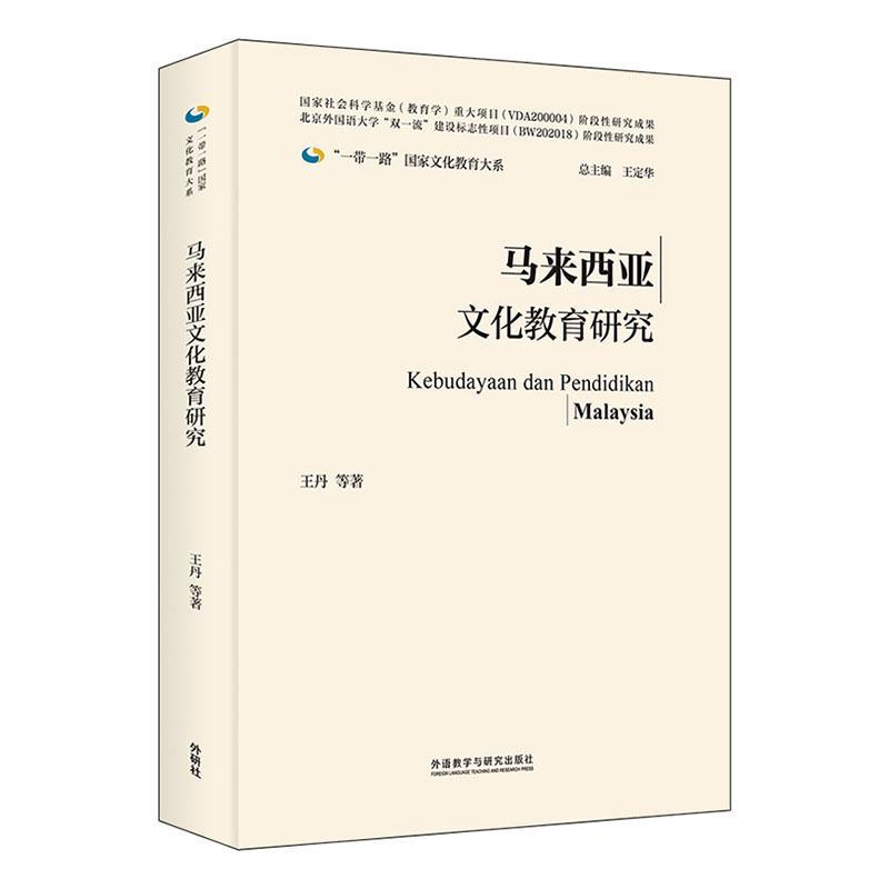 马来西亚文化教育研究等  社会科学书籍