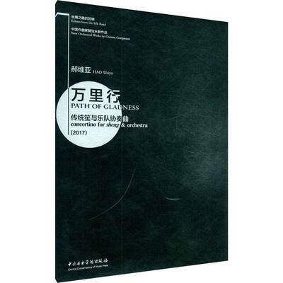 万里行:传统笙与乐队协奏曲:concertino for sheng & orchestra:2017:2017郝维亚 笙协奏曲作品集中国现代艺术书籍