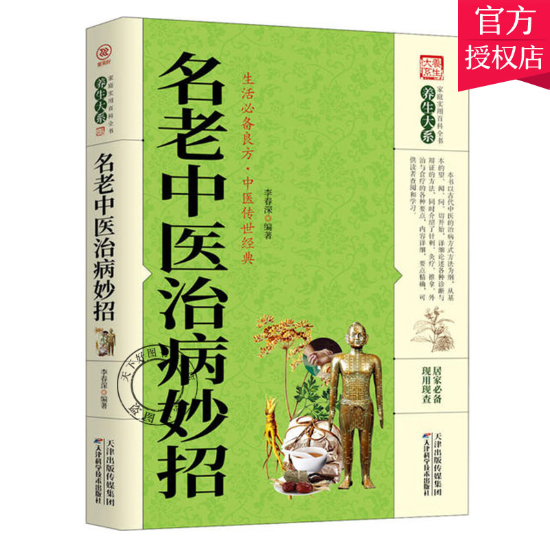 正版 名老中医治病妙招 中医临床书籍 中医书籍 中医基础理论书籍 天津科学技术出版社 家庭实用百科全书:养生大系 医学 中医书