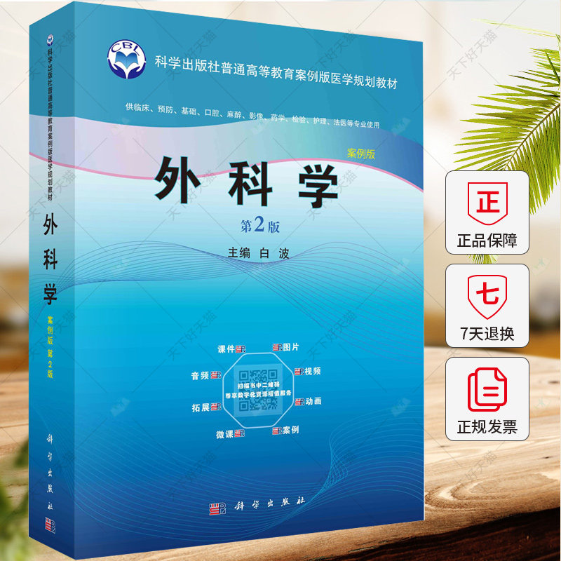 外科学（第2版）白波 编著 9787030596765科学出版社