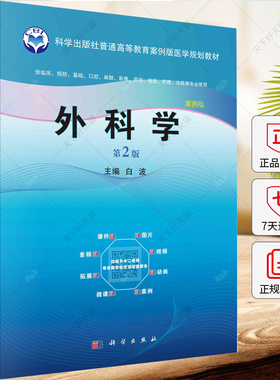外科学（第2版）白波 编著 9787030596765科学出版社