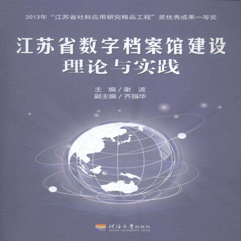 江苏省数字档案馆建设理论与实践谢波 数字技术应用档案馆研究江苏小说书籍