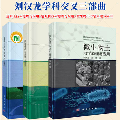 【全3册】刘汉龙学科交叉三部曲 透明土技术原理与应用 能量桩技术原理与应用 微生物土力学原理与应用 科学出版社书籍