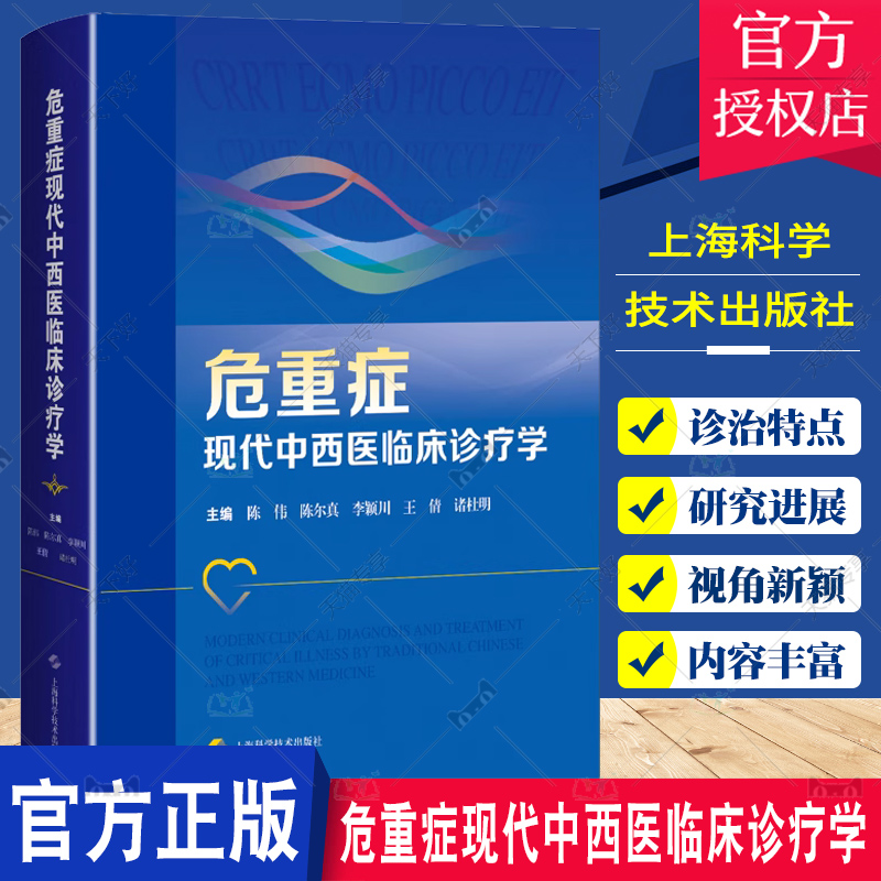 正版包邮 危重症现代中西医临床诊疗学 陈伟 重症医学 中医中西医结合诊疗 急性病急诊ICU急救 上海科学技术 9787547860977