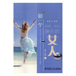 包邮 做一个聪明淡定快乐的女人 女人书籍优雅气质内涵修养女性书籍高情商女性励志提升自己内心强大正能量职场哲学人生智慧书籍