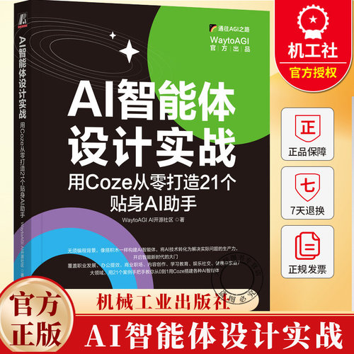 AI智能体设计实战 用Coze从零打造21个贴身AI助手 WaytoAGI AI开源社区 AIGC DeepSeek Agent AI智能体设计入门教程书籍