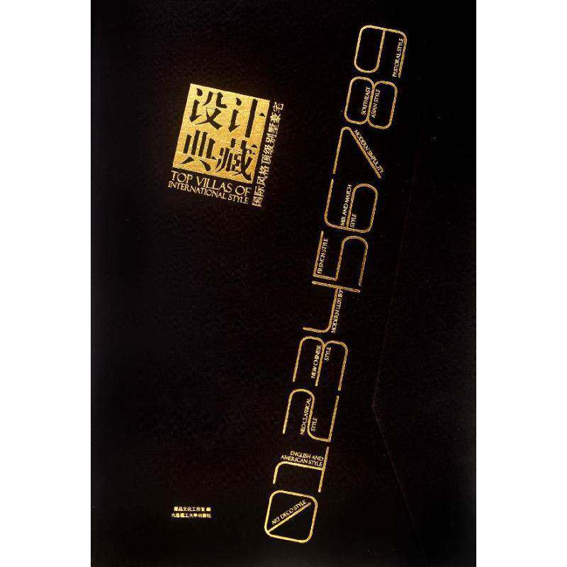 设计典藏:风格别墅豪宅精品文化工作室 别墅建筑设计世界图集家居设计实例书籍