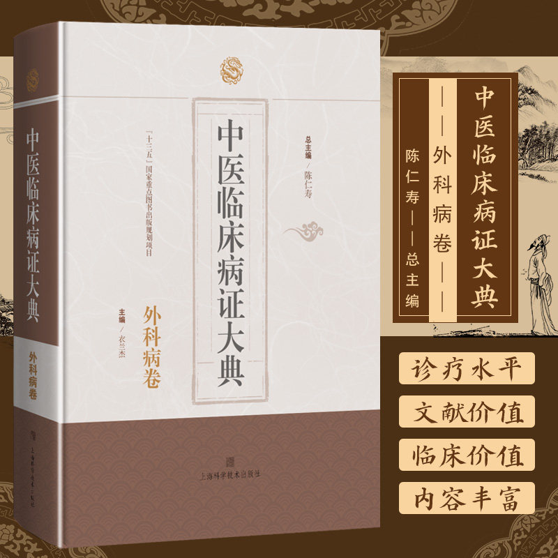 中医临床病证大典外科病卷 中医临床病证大典总陈仁寿主编上海科学技术出版社中医临床外科病证教学科研类书中医药文献研究