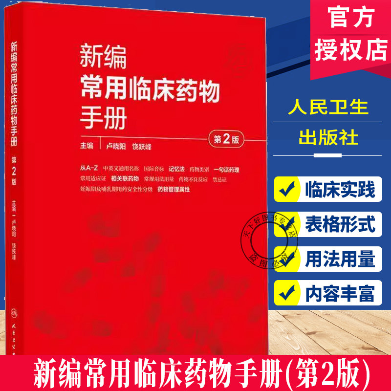 新编常用临床药物手册第2版卢晓阳中英文标准通用名称记忆法适应证常规用法用量禁忌证儿童妊娠哺乳安全等级管理药理学药物治疗学
