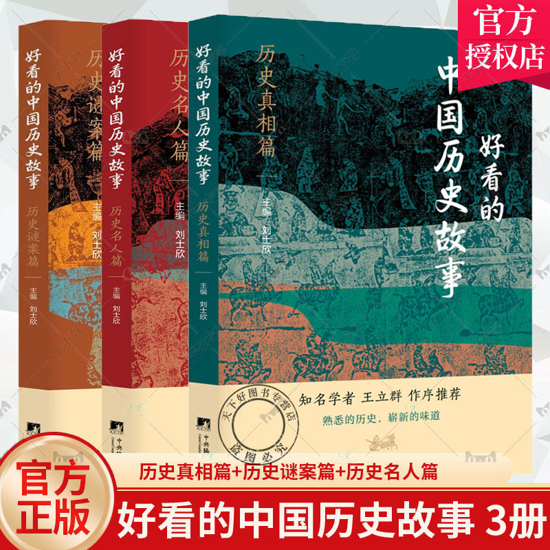 正版包邮 好看的中国历史故事 全3册 历史真相篇 历史谜案篇 历史名人篇 刘士欣主编 历史争议 未解之谜 名人足迹 中央编译出版社