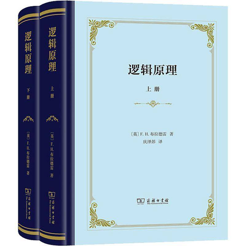 逻辑原理布拉德雷 哲学宗教书籍