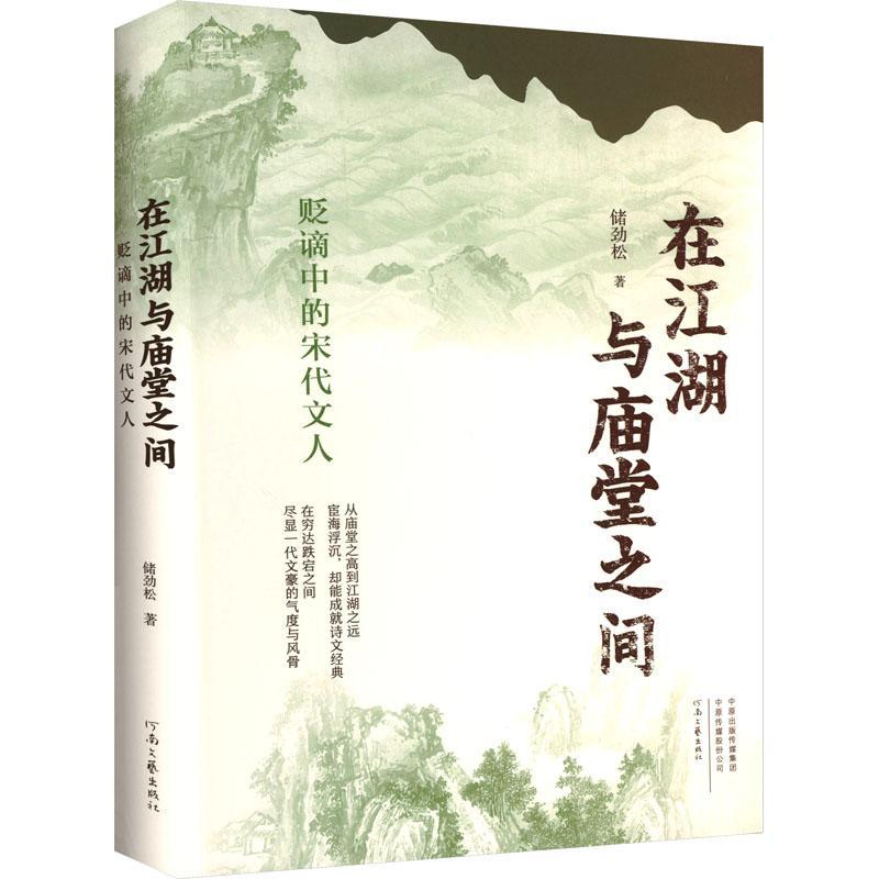 在江湖与庙堂之间——贬谪中的宋代文人储劲松  传记书籍