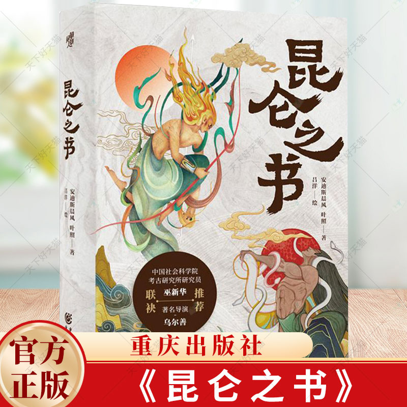 昆仑之书 安迪斯晨风 叶照 解读昆仑神话的图文读物 9787229188818 重庆出版社