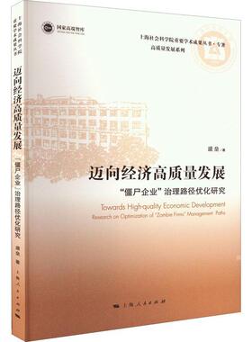 迈向经济高质量发展：“僵尸企业”治理路径优化研究：research on optimization of 