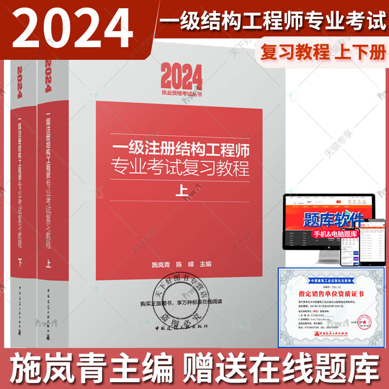 新版2024年一级注册结构工程师专业考试复习教程教材上下册 施岚青 结构师正版官方建筑工业出版社规范历年真题