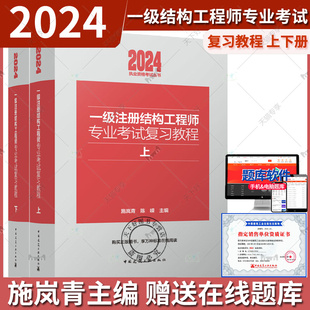 新版2024年一级注册结构工程师专业考试复习教程教材上下册 施岚青 结构师正版官方建筑工业出版社规范历年真题