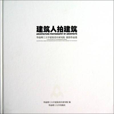 建筑人拍建筑:a collection of photographic works architecture d华南理工大学建筑设计研究院 建筑摄影摄影集中国现代艺术书籍