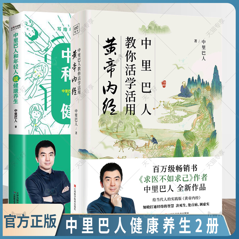 正版包邮 中里巴人教你活学活用黄帝内经+中里巴人和年轻人谈健康养生2册 通大众养生青年读物健康与养生书籍 健康管理指南