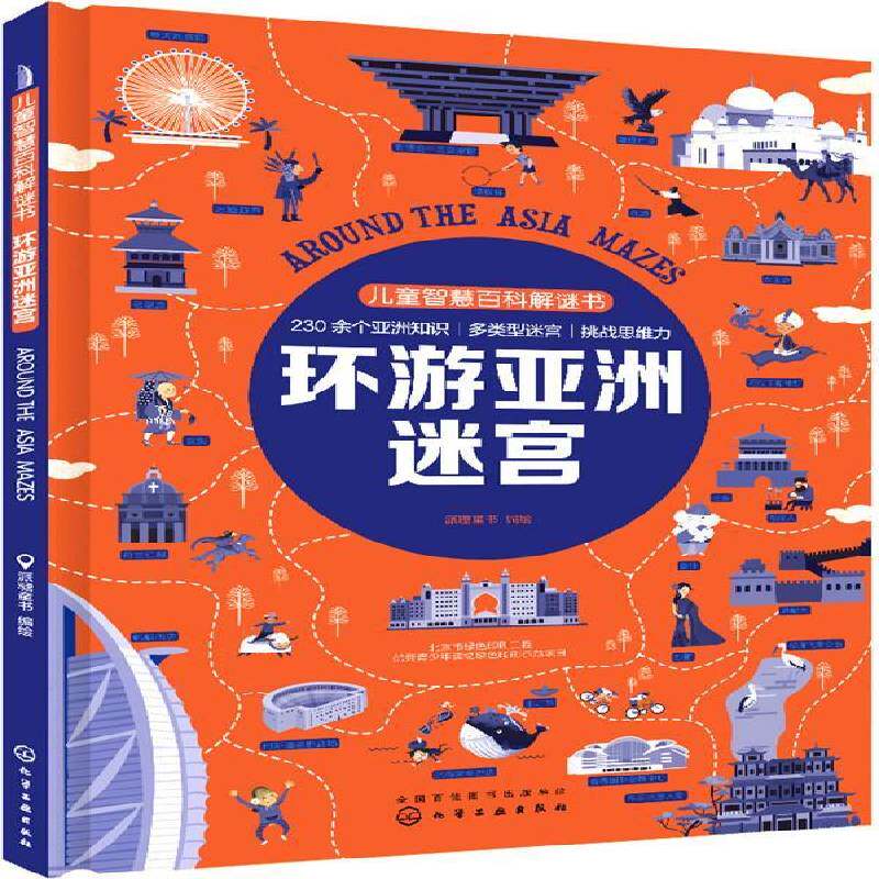 儿童智慧百科解谜书-环游亚洲迷宫派糖童书绘 智力游戏儿童读物儿童读物书籍