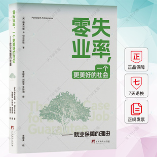 零失业率 一个更美好的社会 就业保障的理由 帕芙莉娜·切尔尼娃 9787511744289中央编译出版社