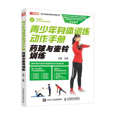 正版包邮 青少年身体训练动作手册 药球与壶铃训练 雄 青少年体育训练方案 中国青少年体能训练师认证参考教材