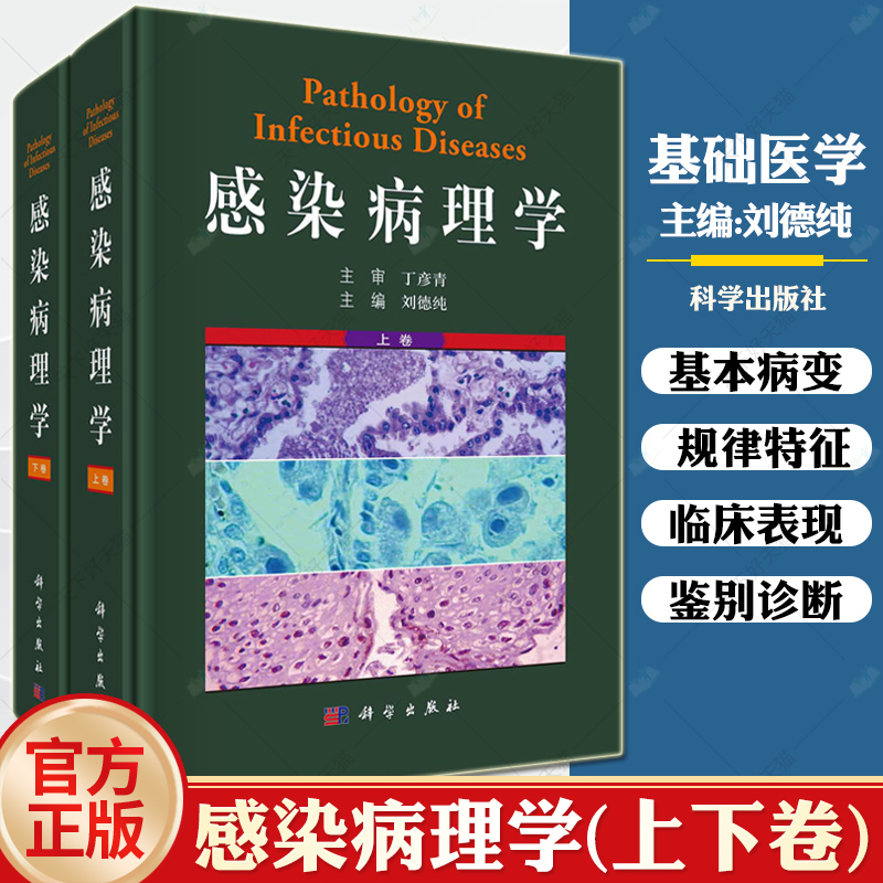 感染病理学上下册全2卷刘德纯基础理论法定传染病新发传染病及常见感染性疾病医生参考科学出版社9787030756480正版书籍