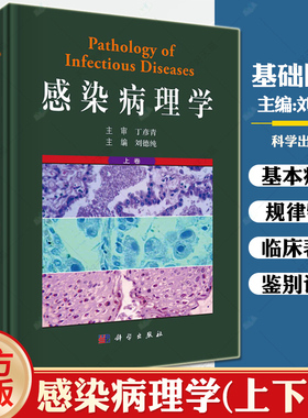 感染病理学上下册全2卷刘德纯基础理论法定传染病新发传染病及常见感染性疾病医生参考科学出版社9787030756480正版书籍