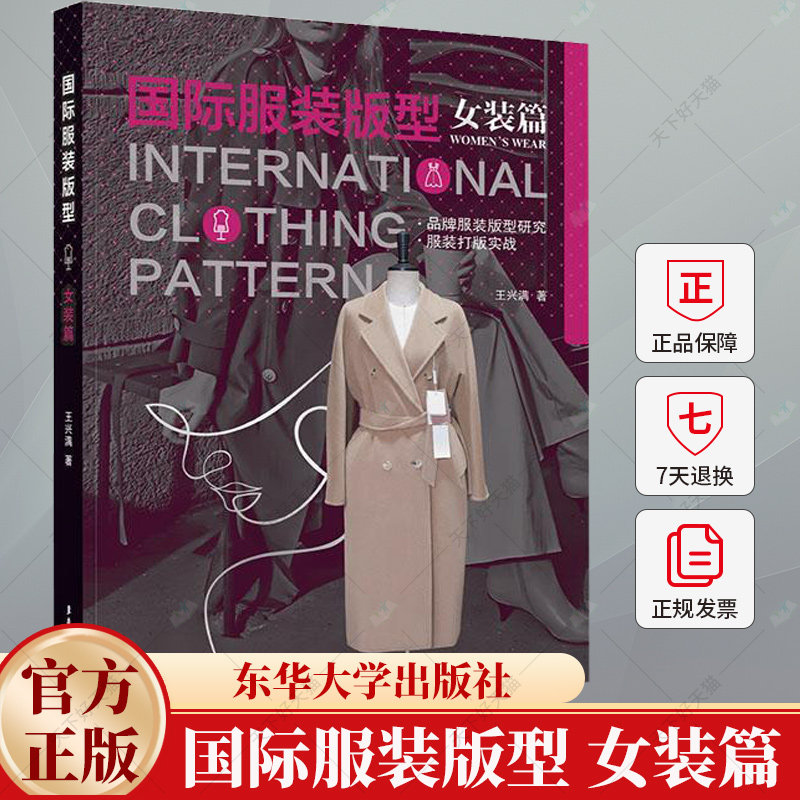 国际服装版型 女装篇 王兴满 国际品牌服装研究 服装制版打版实战 国际品牌服装版型设计打版技巧 女装创意款式设计书籍