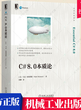 C# 8.0本质论[美]马克·米凯利斯(Mark Michaelis) C#编程案头书C#指南 C#3.0到8.0的C#特性现代编程模式C#代码编写书 机械工业