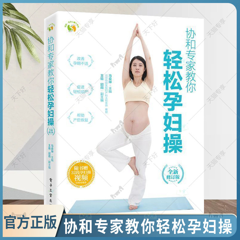 协和专家教你轻松孕妇操 管理孕期体重促进轻松顺产健康缓解孕妈妈各种不适症状帮助产后恢复简单可靠 附赠孕妇操视频  医学书籍