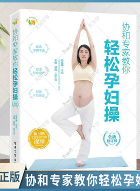 协和专家教你轻松孕妇操 管理孕期体重促进轻松顺产健康缓解孕妈妈各种不适症状帮助产后恢复简单可靠 附赠孕妇操视频  医学书籍