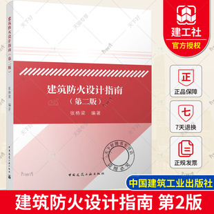 依据消防设施通用规范GB 55036建筑防火通用规范GB 55037 2023年第2版 张格梁 第二版 2022编写 中国建筑工业出 建筑防火设计指南