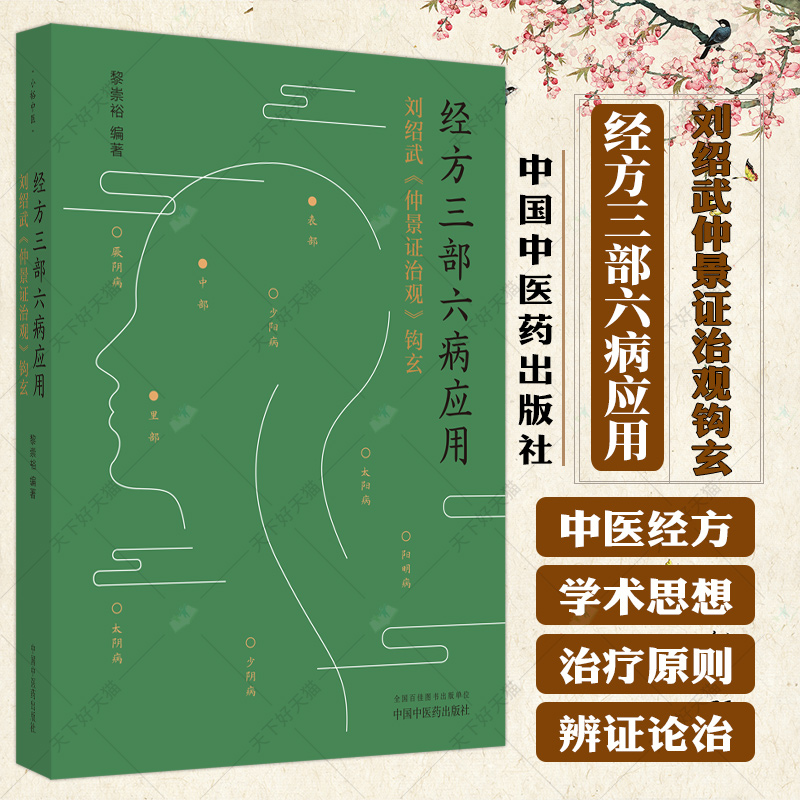 经方三部六病应用刘绍武仲景证治观钩玄黎崇裕编著中医诊病思路中医临床诊疗医案效方验方用药经验书籍中国中医药出版社