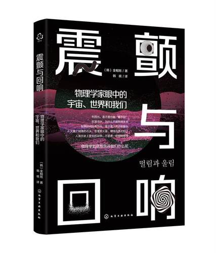 正版包邮 震颤与回响：物理学家眼中的宇宙、世界和我们9787122392589 金相旭化学工业出版社自然科学物理学普及读物普通大众书籍