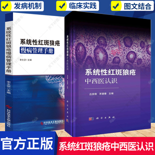 QH2册】系统性红斑狼疮慢病管理手册+系统性红斑狼疮中西医认识 红斑狼疮中医辨证论治外治疗法中医药免疫调控治疗发病机制书籍