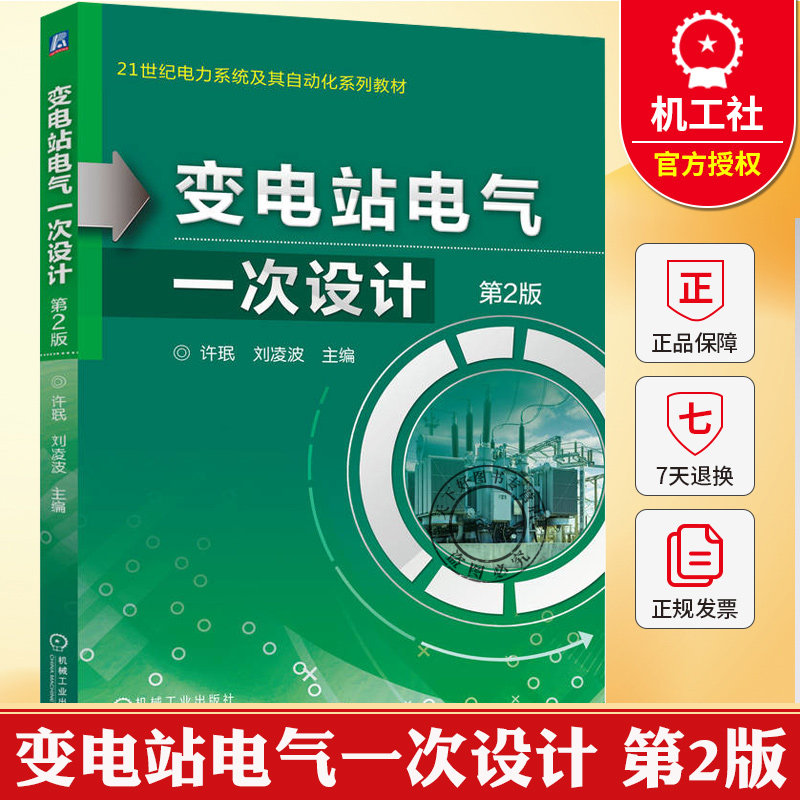 变电站电气一次设计 第2版 第二版 21世纪电力系统及其自动化系列教材书籍 9787111792604 机械工业出版社 - 实物图