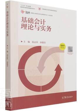 基础会计理论与实务(高等职业教育在线开放课程新形态一体化教材)张志萍高职会计学经济书籍