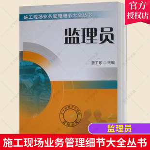 正版包邮 施工现场业务管理细节大全丛书 监理员 盖卫东 机械工业出版社 建筑建筑工程监督管理 书籍9787111322696