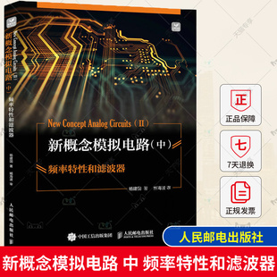 中 新概念模拟电路 晶体管放大基本原理运放电路 杨建国 频率特性和滤波器信号处理电路源电路书籍 频率特性和滤波器