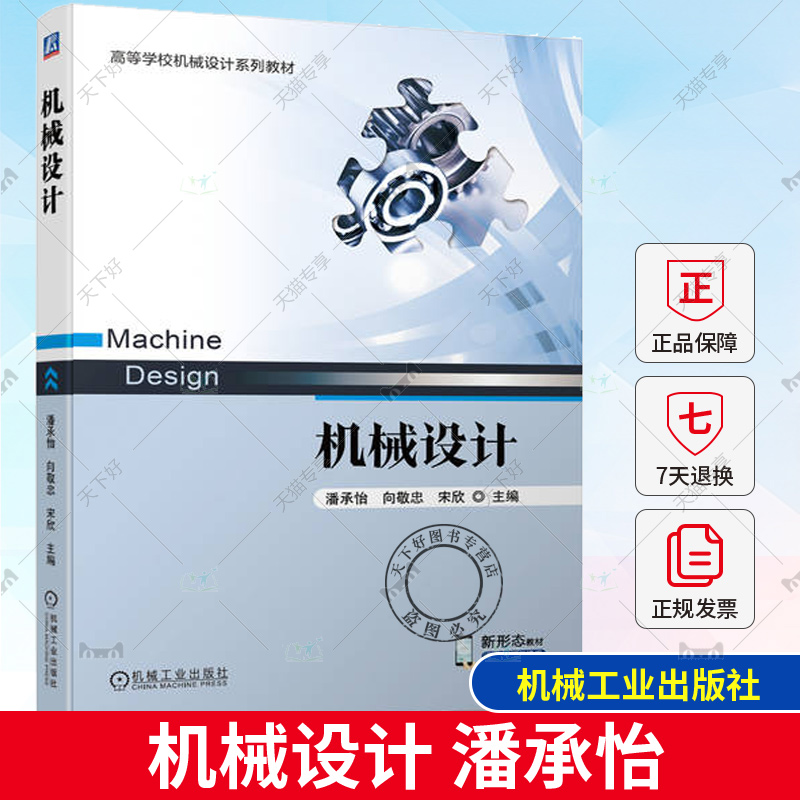 正版包邮 机械设计 潘承怡 向敬忠 宋欣 高等学校系列教材 9787111724193 机 械工业出版社