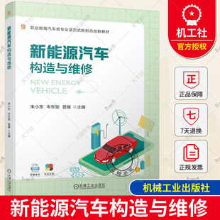 新能源汽车构造与维修 中等职业教育教材 社 曾雁 包邮 机械工业出版 朱小东 9787111741121 正版 岑东骏